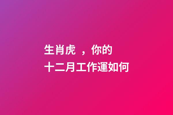 生肖虎，你的十二月工作運如何